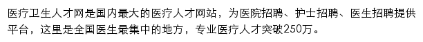 中国医疗人才网手机版网站详情