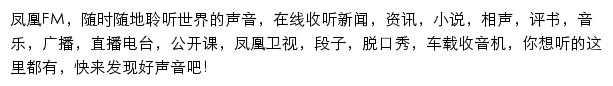 凤凰FM手机版网站详情