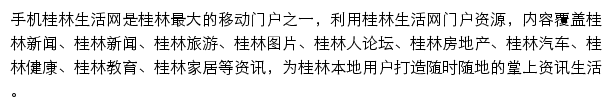 手机桂林生活网网站详情