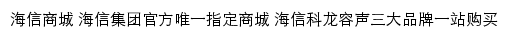 手机海信商城网站详情