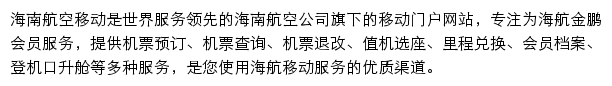 海南航空手机版网站详情