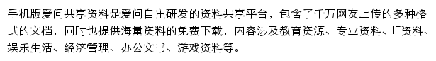 爱问共享资料手机版网站详情