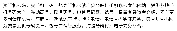 手机靓号网（集号吧）网站详情