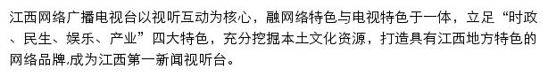 江西网络广播电视台手机版网站详情