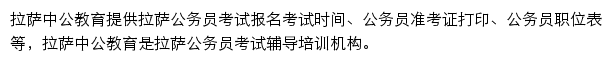 拉萨中公教育手机版网站详情