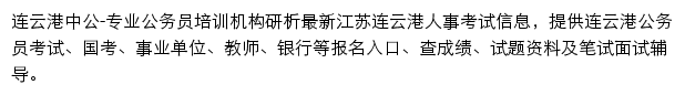 连云港中公教育手机版网站详情