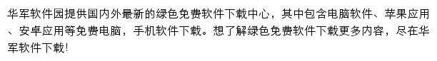 华军软件园手机站网站详情