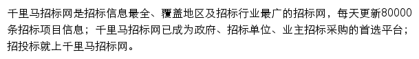 千里马招标网手机版网站详情