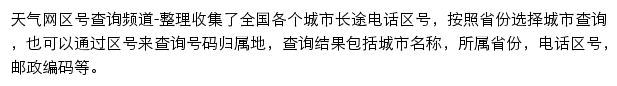 天气网区号查询频道网站详情