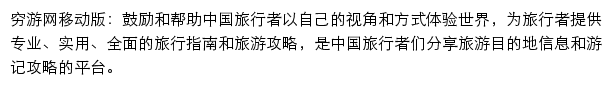 穷游网手机版网站详情