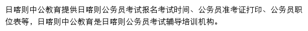 日喀则中公教育手机版网站详情