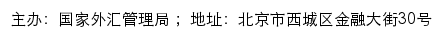 国家外汇管理局手机版网站详情