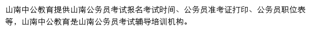 山南中公教育手机版网站详情