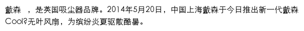 戴森官方旗舰店网站详情