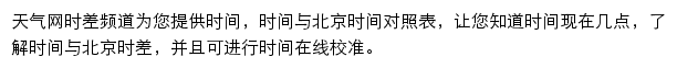 天气网时差频道手机版网站详情