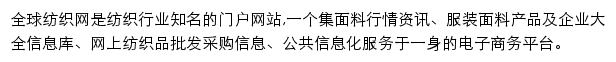 全球纺织网移动站网站详情