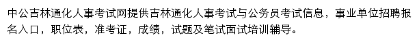 通化中公教育手机版网站详情