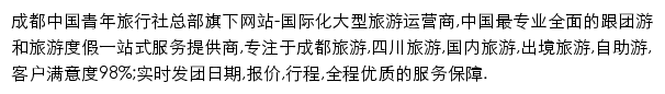 四川成都中国青年旅行社总部(客户中心)手机版网站详情