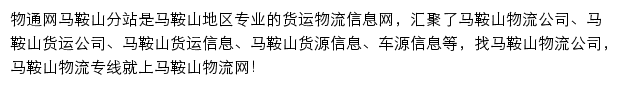 马鞍山物流网网站详情