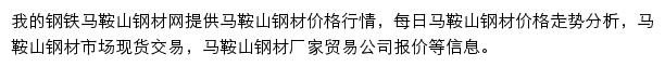 马鞍山钢材网（我的钢铁）网站详情