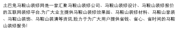 马鞍山土巴兔网站详情