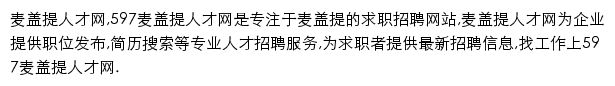 597直聘麦盖提人才网网站详情