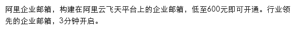 阿里邮箱企业版网站详情