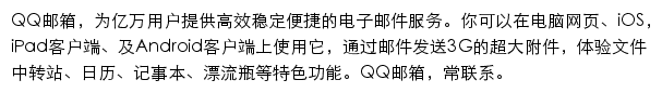 QQ邮箱网站详情