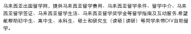 马来西亚留学网网站详情