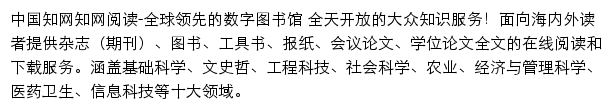 知网阅读网站详情