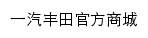 一汽丰田商城网站详情