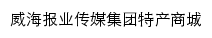 威海报业传媒集团特产商城网站详情