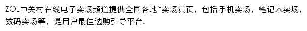 中关村在线电子卖场频道网站详情