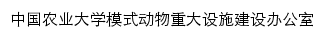 模式动物表型与遗传研究国家重大科技基础设施（北京）网站详情