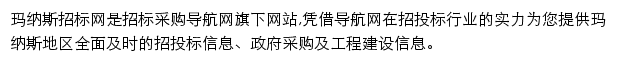 玛纳斯招标采购导航网网站详情