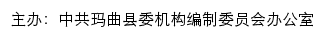 玛曲机构编制网（中共玛曲县委机构编制委员会办公室）网站详情