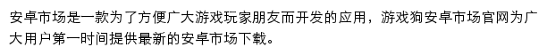 安卓市场（游戏狗）网站详情