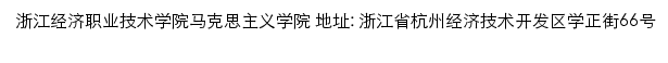 浙江经济职业技术学院马克思主义学院网站详情