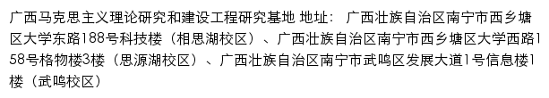 广西马克思主义理论研究和建设工程研究基地 no网站详情