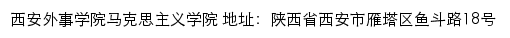 西安外事学院马克思主义学院 old网站详情