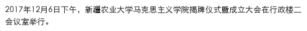 新疆农业大学马克思主义学院网站详情