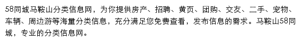 58同城马鞍山分类信息网网站详情