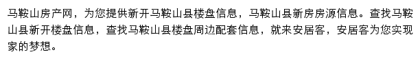 安居客马鞍山楼盘网网站详情