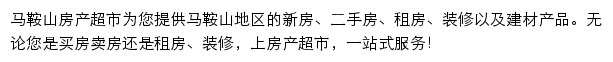 马鞍山房产网（房产超市）网站详情