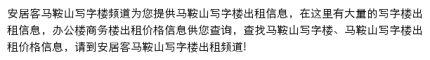 安居客马鞍山写字楼频道网站详情