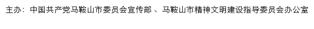 马鞍山文明网（马鞍山市精神文明建设指导委员会办公室）网站详情