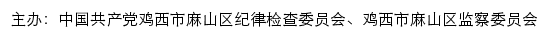 中共鸡西市麻山区纪律检查委员会、鸡西市麻山区监察委员会网站详情