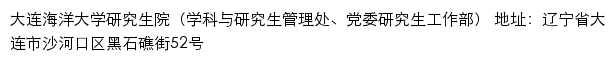 大连海洋大学研究生院（学科与研究生管理处、党委研究生工作部）网站详情