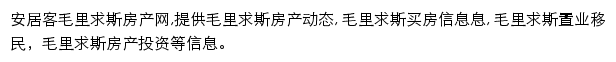 安居客毛里求斯房产网网站详情