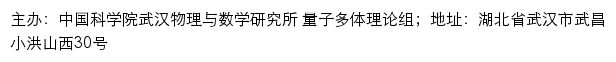 中国科学院武汉物理与数学研究所 量子多体理论组网站详情